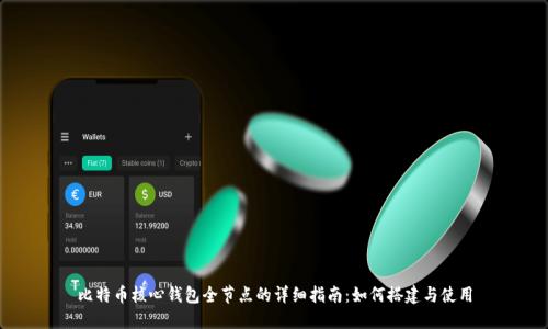 比特币核心钱包全节点的详细指南：如何搭建与使用