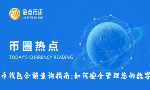 比特币钱包余额查询指南：如何安全管理您的数字资产