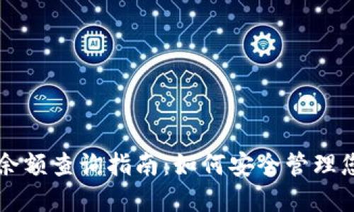比特币钱包余额查询指南：如何安全管理您的数字资产