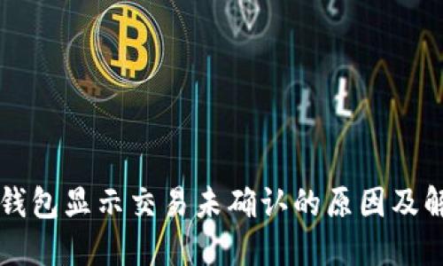 比特币钱包显示交易未确认的原因及解决方法