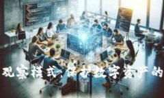 TP钱包观察模式：保护数字