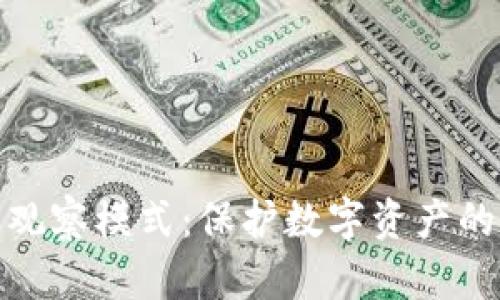 TP钱包观察模式：保护数字资产的新选择