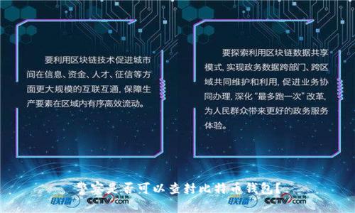 警察是否可以查封比特币钱包？