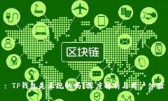 : TP钱包是正规的吗？深度