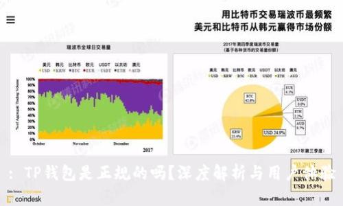 : TP钱包是正规的吗？深度解析与用户体验