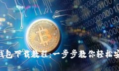 BitKeep钱包下载教程：一步