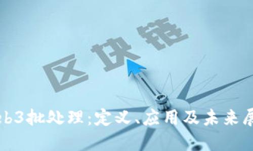 Web3批处理：定义、应用及未来展望