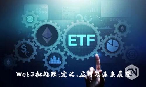 Web3批处理：定义、应用及未来展望