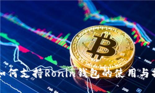 TP钱包如何支持Ronin钱包的使用与操作指南