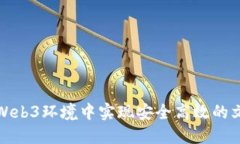 如何在Web3环境中实现安全