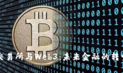 香港交易所与Web3：未来金