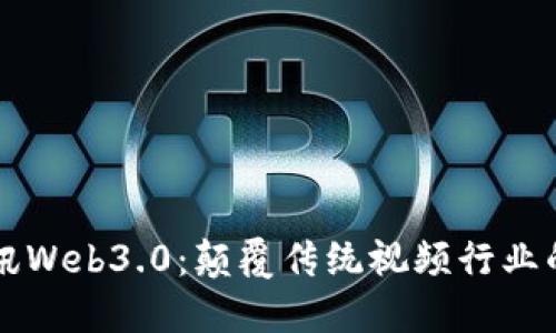 佳创视讯Web3.0：颠覆传统视频行业的新纪元