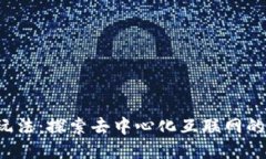 Web3的玩法：探索去中心化