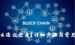 TP钱包怎么退出登录？详细