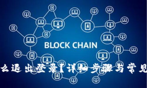 TP钱包怎么退出登录？详细步骤与常见问题解答