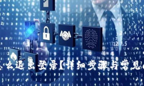 TP钱包怎么退出登录？详细步骤与常见问题解答