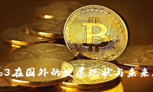 Web3在国外的发展现状与未来展望