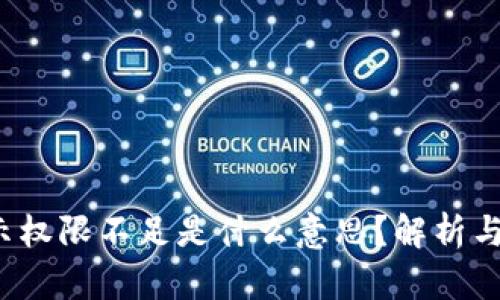 Web3提示权限不足是什么意思？解析与解决方案