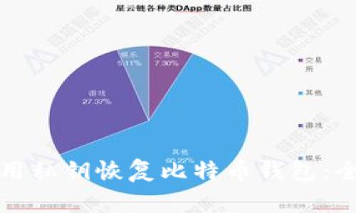 如何使用私钥恢复比特币钱包：全面指南