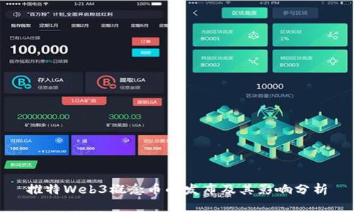 推特Web3概念币的发布及其影响分析