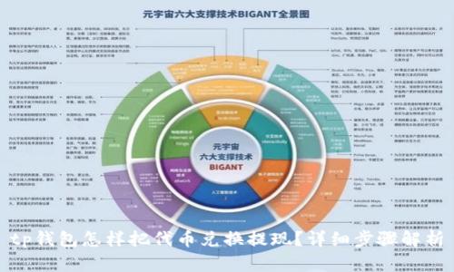 tp钱包怎样把代币兑换提现？详细步骤解析