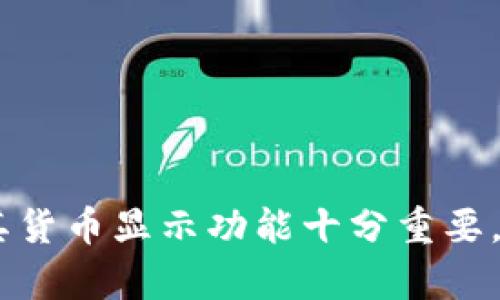 tp钱包显示是美元吗？详解TP钱包的货币显示与转换功能

keywordstp钱包, 货币显示, 美元显示, 加密钱包, 钱包功能/keywords

tp钱包是什么？

TP钱包，全称“Trust Paigow Wallet”，是一款支持多种加密货币和数字资产的移动钱包。它的主要功能是让用户能够方便、安全地存储、管理和交易各种数字资产，包括以太坊、比特币以及其他众多代币。随着区块链技术和加密货币的普及，越来越多的用户开始重视数字钱包的安全性及易用性。TP钱包因其便捷的操作界面和强大的资产管理功能而受到用户的青睐。

TP钱包提供了多种加密货币的显示方式，用户可以根据需要选择不同的货币进行显示。这也引发了许多用户的疑问：TP钱包会显示美元吗？在TP钱包中，货币的显示方式其实是可以通过设置来进行调整的。

tp钱包中的货币显示功能

TP钱包在其界面中显示的货币主要依据用户的设置。默认情况下，TP钱包可能会显示用户持有的加密货币的真实价值，例如以美元、欧元等法定货币的估值。这样的设计是为了让用户更直观地了解自己资产的价值，方便进行管理与交易。

在TP钱包中，用户可以通过设置来更改货币的显示方式。如果你希望看到美元的显示，可以在设置中选择将显示货币改为美元。这种灵活性使得用户可以根据自己的需求和习惯自定义钱包的显示方式，从而提高用户体验。

如何在TP钱包中设置货币显示为美元

将TP钱包的货币显示设置为美元非常简单。以下是具体的步骤：

ol
  li首先，打开TP钱包应用程序并登录你的账户。/li
  li在主页上，找到并点击“设置”选项，一般在页面的右上角或者底部菜单中。/li
  li在设置页面中，寻找“货币显示”或者“单位选择”的选项。/li
  li点击进入后，系统会展示多个货币选项，选择“美元（USD）”。/li
  li保存设置，返回主页，你将看到钱包中的所有资产现已按美元汇率进行显示。/li
/ol

这种设置方式极大方便了用户对资产价值的理解和管理，尤其是那些希望将加密货币资产以法定货币进行认识的用户。

TP钱包中的价值评估：如何理解数字资产的美元显示

数字货币如比特币和以太坊等，其价值常常会受到市场波动的影响。TP钱包通过将这些数字资产转换为美元显示，让用户能够更清晰地理解其实时价值。有了这一功能后，用户可以更好地评估自己投资的收益与风险。

需要注意的是，TP钱包中的美元显示通常是基于实时汇率的报价。由于加密货币市场的波动性，用户在查看资产时需时刻关注市场信息，以便做出更为明智的投资决定。在设置成美元显示后，用户能够更轻松地与法定货币进行对比，帮助其加密资产在实际生活中的价值。

如何确保TP钱包中的美元汇率准确性

TP钱包会采用实时的数据接口，确保用户所见的美元汇率是最新的。然而，用户如希望获得最准确的汇率，可以定期核对其他渠道或平台上的实时汇率，比如知名交易所或财经网站。这是因为由于网络延迟、数据来源、市场流动性等原因，TP钱包所显示的美元价值可能存在一定的偏差。

此外，用户还应该留意市场趋势和相关新闻，特别是在发生重大经济事件或者市场波动时。在这种情况下，了解多方信息来源将有助于用户对钱包中的资产进行合理规划。

TP钱包中的资产管理与操作

TP钱包除了支持美元显示，也为用户提供了多种管理工具允许他们进行不同的操作，比如转账、交易、兑换等。通过用户界面，用户可以轻松地在不同的资产之间进行切换，或者直接在钱包内进行交易。这样的操作简便性，有助于提高用户的投资效率，降低操作失误的风险。

TP钱包显示中可能遇到的问题及解决方案

在使用TP钱包的过程中，用户可能会遭遇一些显示和操作上的问题。以下是一些常见问题及其解决方案：

ol
  listrong问题：TP钱包不显示美元/strong
    解决方案：确保你已经在设置中选择了美元作为显示单位。如果设置正确但仍然不显示，尝试重新启动应用程序或者更新到最新版本。
  /li
  listrong问题：美元显示数据不准确/strong
    解决方案：检查你的网络连接，可尝试在设置中刷新数据源，确保TP钱包可以获取到最新汇率的信息。
  /li
  listrong问题：无法进行资产转移或交易/strong
    解决方案：确认你的资产可交易，视场景而定，可能需要支付一定的交易费用。此外，确保账户状态正常且没有封锁或限制。
  /li
/ol

总之，TP钱包的货币显示与设置方式为用户提供了较高的灵活性，通过合理的设置能够大大提高用户对资产的理解和管理能力。对于普通用户来说，了解TP钱包的使用及其货币显示功能十分重要，可以更好地帮助他们在加密资产的投资过程中做出明智的决策。
