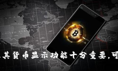 tp钱包显示是美元吗？详解TP钱包的货币显示与转换功能

keywordstp钱包, 货币显示, 美元显示, 加密钱包, 钱包功能/keywords

tp钱包是什么？

TP钱包，全称“Trust Paigow Wallet”，是一款支持多种加密货币和数字资产的移动钱包。它的主要功能是让用户能够方便、安全地存储、管理和交易各种数字资产，包括以太坊、比特币以及其他众多代币。随着区块链技术和加密货币的普及，越来越多的用户开始重视数字钱包的安全性及易用性。TP钱包因其便捷的操作界面和强大的资产管理功能而受到用户的青睐。

TP钱包提供了多种加密货币的显示方式，用户可以根据需要选择不同的货币进行显示。这也引发了许多用户的疑问：TP钱包会显示美元吗？在TP钱包中，货币的显示方式其实是可以通过设置来进行调整的。

tp钱包中的货币显示功能

TP钱包在其界面中显示的货币主要依据用户的设置。默认情况下，TP钱包可能会显示用户持有的加密货币的真实价值，例如以美元、欧元等法定货币的估值。这样的设计是为了让用户更直观地了解自己资产的价值，方便进行管理与交易。

在TP钱包中，用户可以通过设置来更改货币的显示方式。如果你希望看到美元的显示，可以在设置中选择将显示货币改为美元。这种灵活性使得用户可以根据自己的需求和习惯自定义钱包的显示方式，从而提高用户体验。

如何在TP钱包中设置货币显示为美元

将TP钱包的货币显示设置为美元非常简单。以下是具体的步骤：

ol
  li首先，打开TP钱包应用程序并登录你的账户。/li
  li在主页上，找到并点击“设置”选项，一般在页面的右上角或者底部菜单中。/li
  li在设置页面中，寻找“货币显示”或者“单位选择”的选项。/li
  li点击进入后，系统会展示多个货币选项，选择“美元（USD）”。/li
  li保存设置，返回主页，你将看到钱包中的所有资产现已按美元汇率进行显示。/li
/ol

这种设置方式极大方便了用户对资产价值的理解和管理，尤其是那些希望将加密货币资产以法定货币进行认识的用户。

TP钱包中的价值评估：如何理解数字资产的美元显示

数字货币如比特币和以太坊等，其价值常常会受到市场波动的影响。TP钱包通过将这些数字资产转换为美元显示，让用户能够更清晰地理解其实时价值。有了这一功能后，用户可以更好地评估自己投资的收益与风险。

需要注意的是，TP钱包中的美元显示通常是基于实时汇率的报价。由于加密货币市场的波动性，用户在查看资产时需时刻关注市场信息，以便做出更为明智的投资决定。在设置成美元显示后，用户能够更轻松地与法定货币进行对比，帮助其加密资产在实际生活中的价值。

如何确保TP钱包中的美元汇率准确性

TP钱包会采用实时的数据接口，确保用户所见的美元汇率是最新的。然而，用户如希望获得最准确的汇率，可以定期核对其他渠道或平台上的实时汇率，比如知名交易所或财经网站。这是因为由于网络延迟、数据来源、市场流动性等原因，TP钱包所显示的美元价值可能存在一定的偏差。

此外，用户还应该留意市场趋势和相关新闻，特别是在发生重大经济事件或者市场波动时。在这种情况下，了解多方信息来源将有助于用户对钱包中的资产进行合理规划。

TP钱包中的资产管理与操作

TP钱包除了支持美元显示，也为用户提供了多种管理工具允许他们进行不同的操作，比如转账、交易、兑换等。通过用户界面，用户可以轻松地在不同的资产之间进行切换，或者直接在钱包内进行交易。这样的操作简便性，有助于提高用户的投资效率，降低操作失误的风险。

TP钱包显示中可能遇到的问题及解决方案

在使用TP钱包的过程中，用户可能会遭遇一些显示和操作上的问题。以下是一些常见问题及其解决方案：

ol
  listrong问题：TP钱包不显示美元/strong
    解决方案：确保你已经在设置中选择了美元作为显示单位。如果设置正确但仍然不显示，尝试重新启动应用程序或者更新到最新版本。
  /li
  listrong问题：美元显示数据不准确/strong
    解决方案：检查你的网络连接，可尝试在设置中刷新数据源，确保TP钱包可以获取到最新汇率的信息。
  /li
  listrong问题：无法进行资产转移或交易/strong
    解决方案：确认你的资产可交易，视场景而定，可能需要支付一定的交易费用。此外，确保账户状态正常且没有封锁或限制。
  /li
/ol

总之，TP钱包的货币显示与设置方式为用户提供了较高的灵活性，通过合理的设置能够大大提高用户对资产的理解和管理能力。对于普通用户来说，了解TP钱包的使用及其货币显示功能十分重要，可以更好地帮助他们在加密资产的投资过程中做出明智的决策。