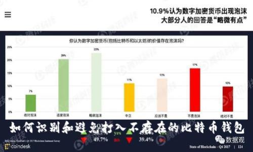如何识别和避免打入不存在的比特币钱包