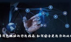 Title: 比特币钱包地址的修