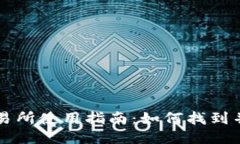 TP钱包交易所使用指南：如