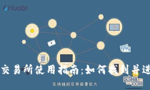 TP钱包交易所使用指南：如何找到并进行交易