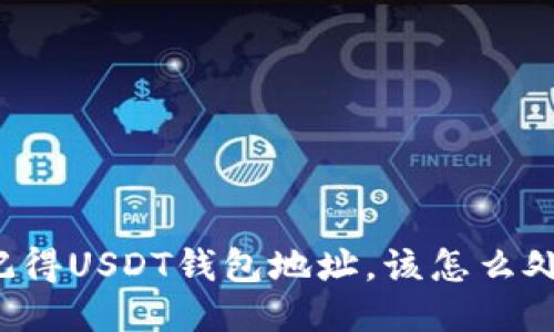 只记得USDT钱包地址，该怎么处理？