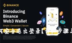 TP钱包如何安全退出登录？