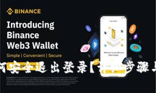 TP钱包如何安全退出登录？详细步骤与注意事项