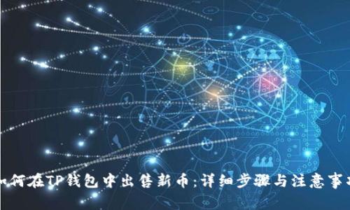 如何在TP钱包中出售新币：详细步骤与注意事项
