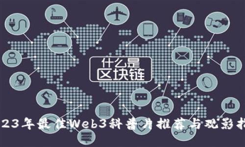 2023年最佳Web3科普片推荐与观影指南