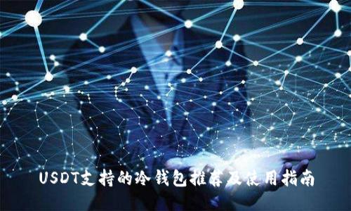 USDT支持的冷钱包推荐及使用指南