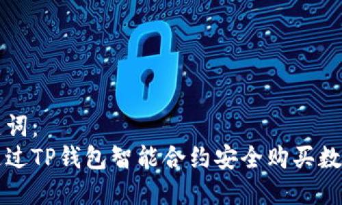 和关键词:
如何通过TP钱包智能合约安全购买数字货币
