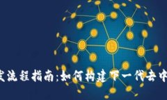 Web3开发流程指南：如何构