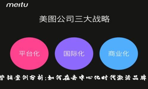 精彩的Web3营销案例分析：如何在去中心化时代激活品牌与用户的连接