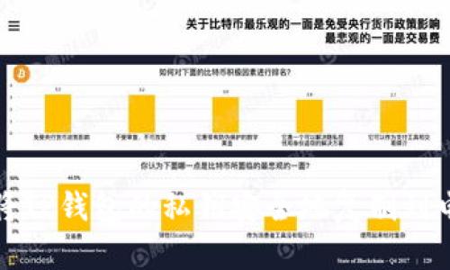 如何将TP钱包的私钥安全地复制到电脑上