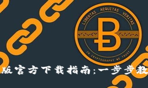 TP钱包安卓版官方下载指南：一步步教你轻松获取