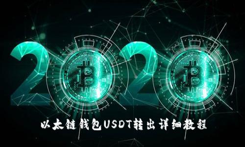 以太链钱包USDT转出详细教程