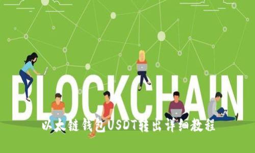 以太链钱包USDT转出详细教程