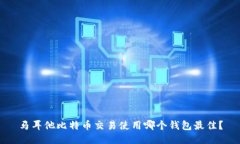 马耳他比特币交易使用哪
