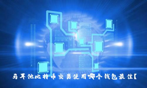 马耳他比特币交易使用哪个钱包最佳？