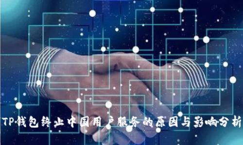 TP钱包终止中国用户服务的原因与影响分析