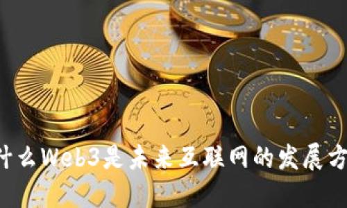 为什么Web3是未来互联网的发展方向？