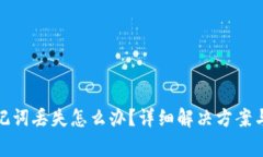 tp钱包助记词丢失怎么办？