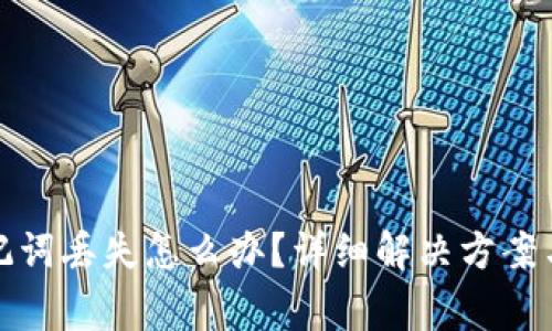 tp钱包助记词丢失怎么办？详细解决方案与注意事项